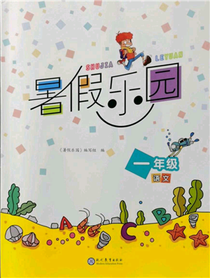 現(xiàn)代教育出版社2021暑假樂園一年級(jí)語(yǔ)文人教版參考答案