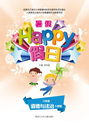 黑龍江少年兒童出版社2021暑假Happy假日八年級(jí)道德與法治人教版答案