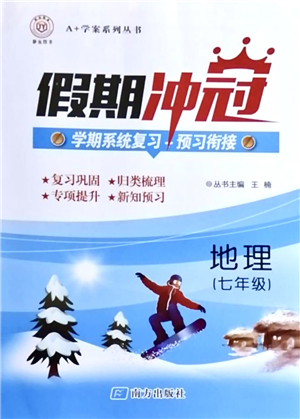 南方出版社2021假期沖冠學(xué)期系統(tǒng)復(fù)習(xí)預(yù)習(xí)銜接七年級地理人教版答案