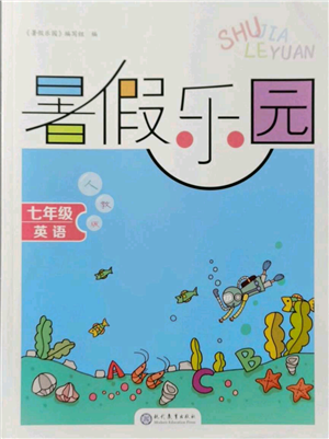 現(xiàn)代教育出版社2021暑假樂園七年級英語人教版參考答案
