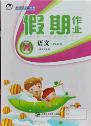 上海交通大學出版社2021假期作業(yè)暑假四年級語文人教版參考答案
