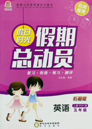 陽光出版社2021假日時(shí)光假期總動(dòng)員暑假英語五年級人教版答案