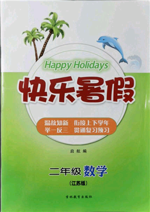 吉林教育出版社2021快樂暑假二年級數(shù)學(xué)江蘇版參考答案