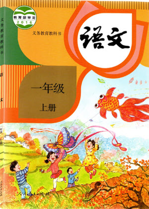 一年級(jí)上冊(cè)語(yǔ)文部編版電子課本