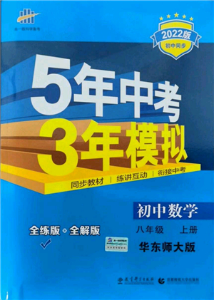 教育科學(xué)出版社2021秋5年中考3年模擬八年級(jí)數(shù)學(xué)上冊(cè)華東師大版答案