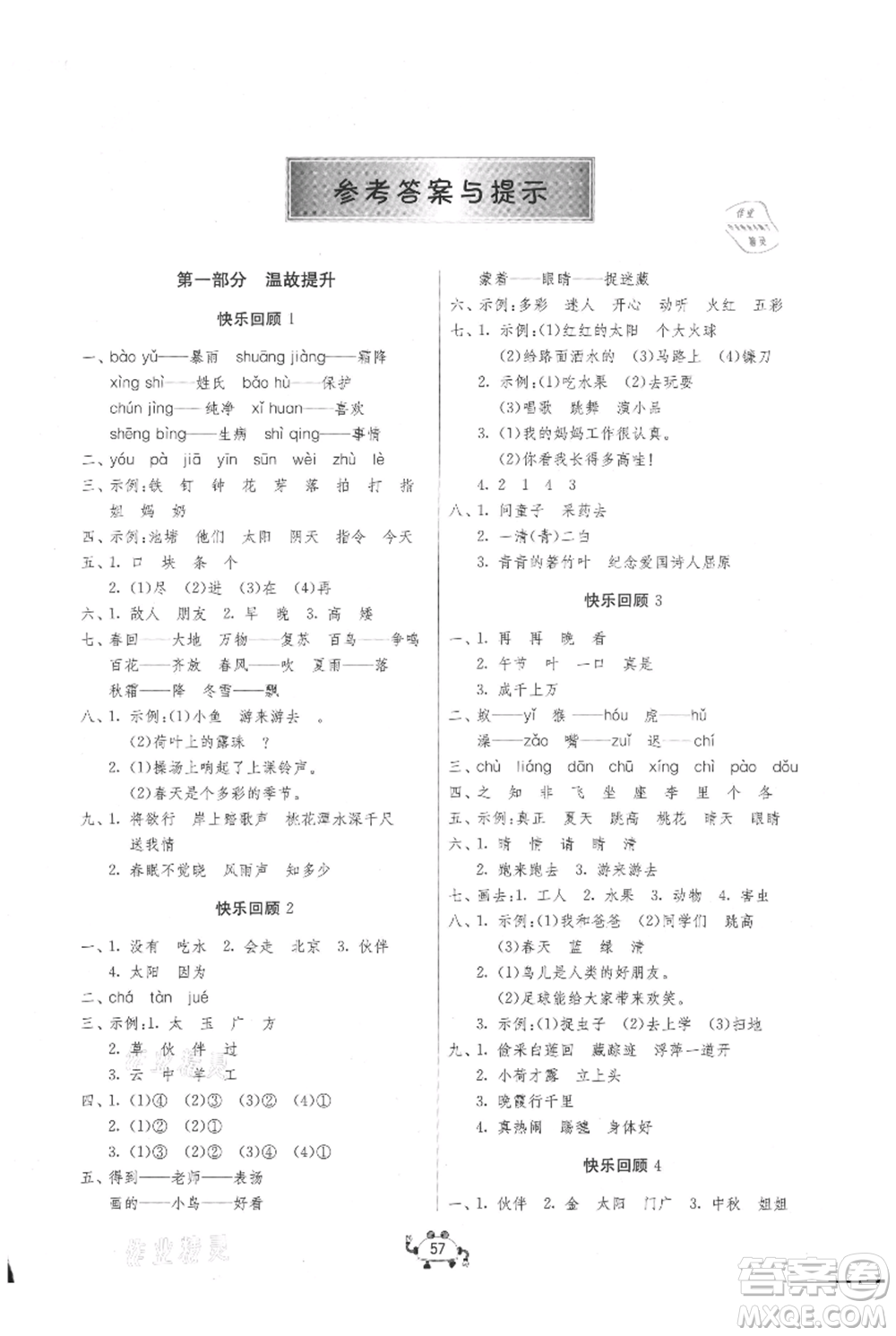 吉林教育出版社2021快樂暑假一年級(jí)語文江蘇版參考答案