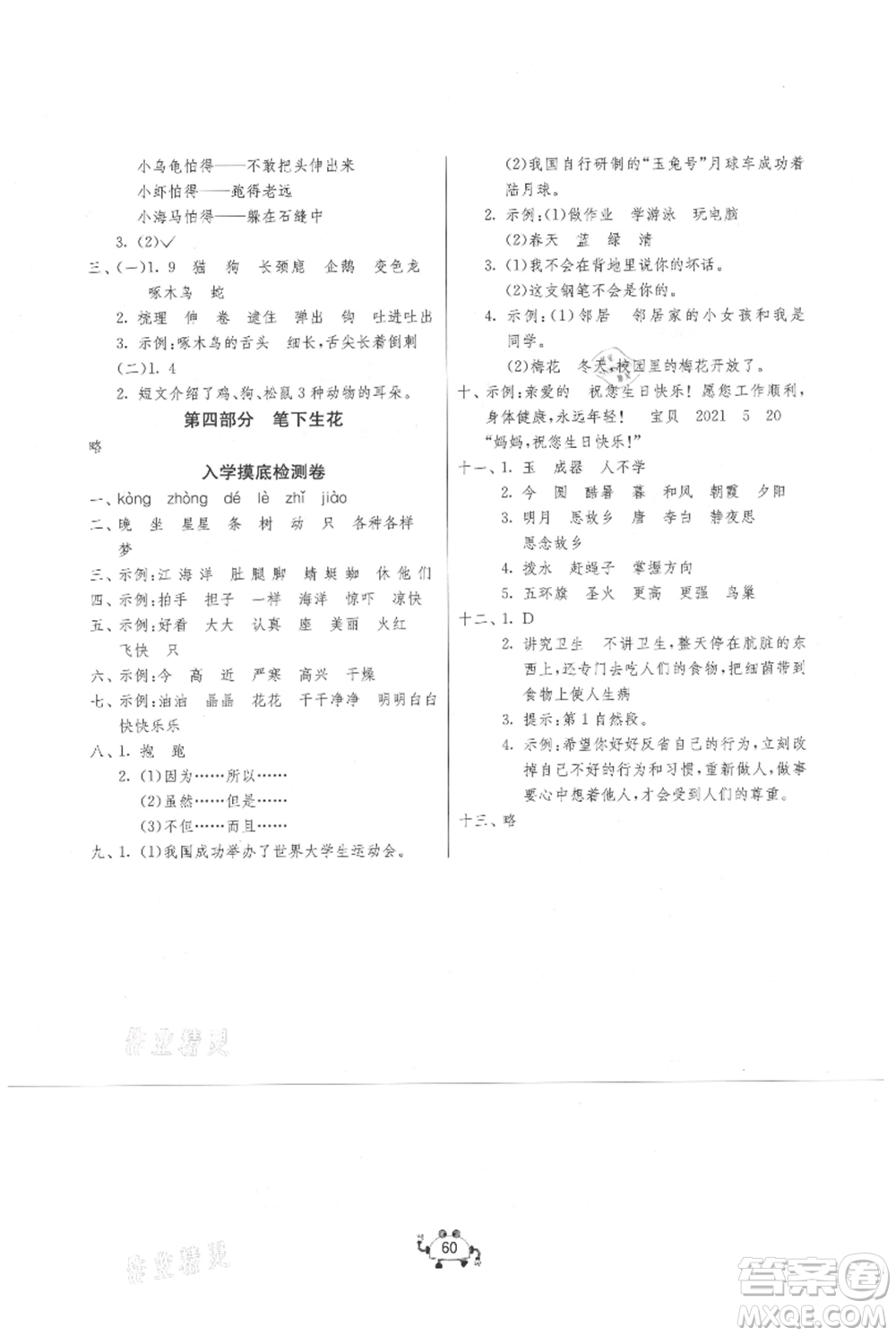 吉林教育出版社2021快樂暑假一年級(jí)語文江蘇版參考答案