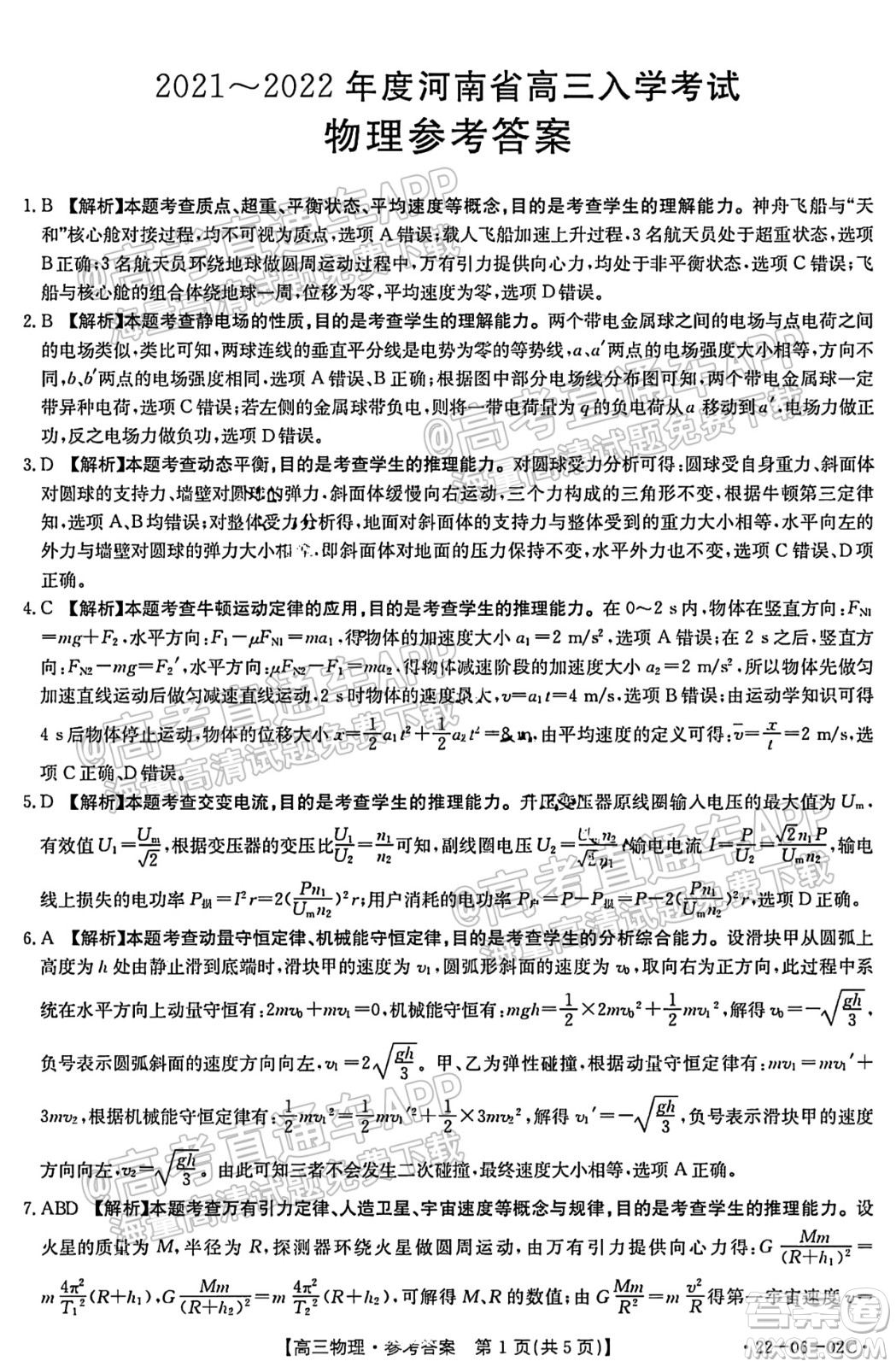 2021-2022年度河南省高三入學(xué)考試物理試題及答案