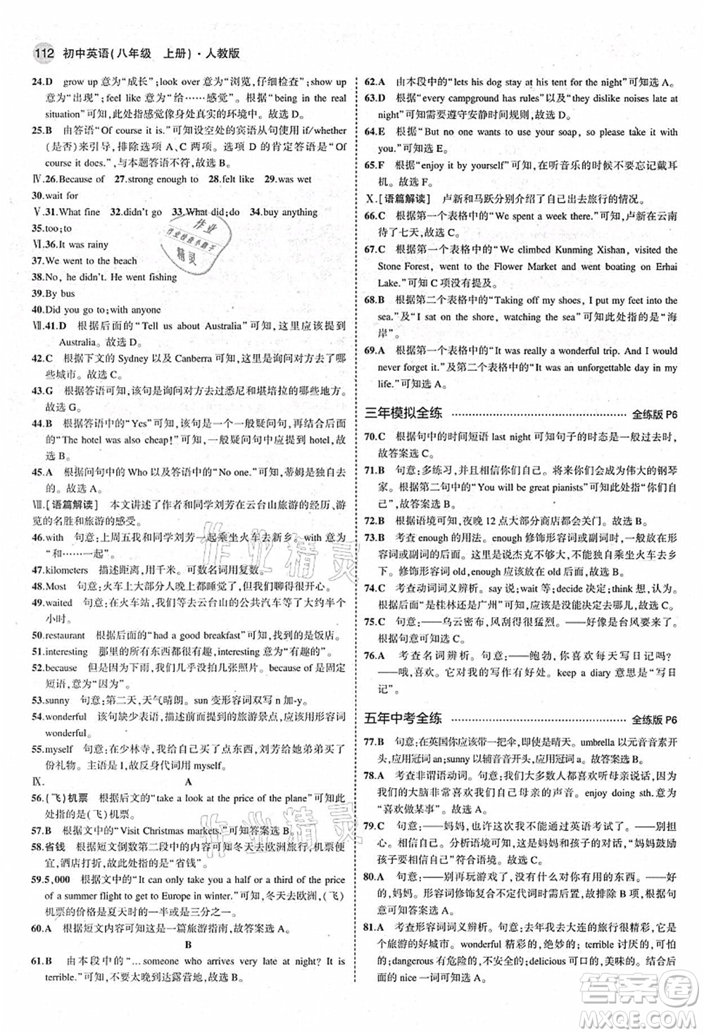 教育科學(xué)出版社2021秋5年中考3年模擬八年級英語上冊人教版答案