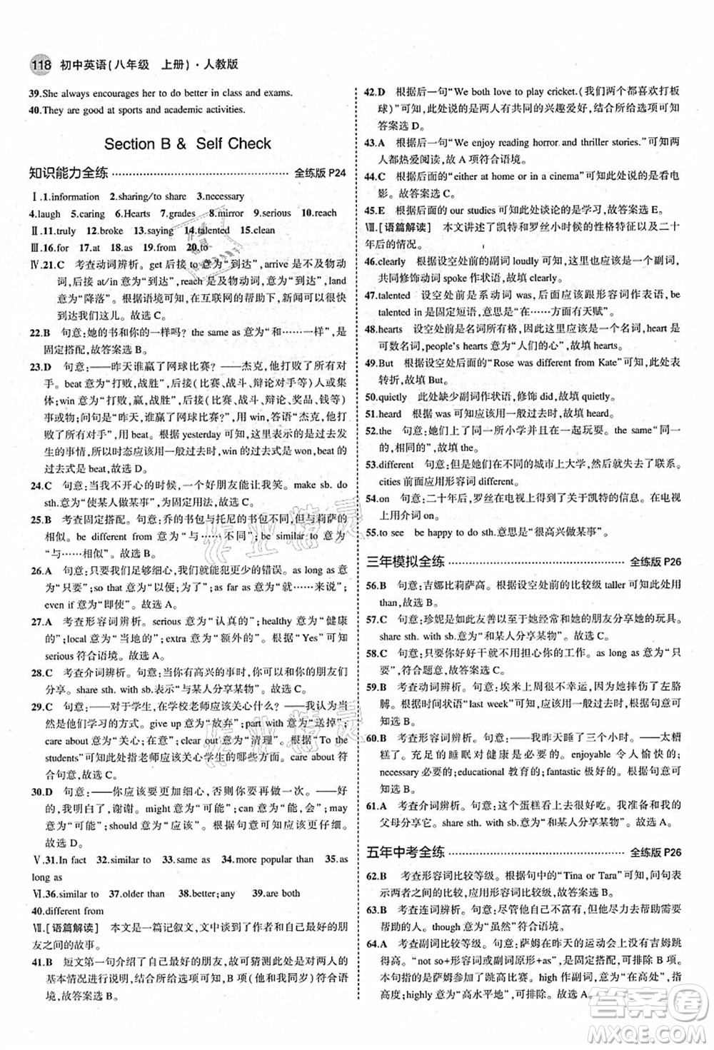 教育科學(xué)出版社2021秋5年中考3年模擬八年級英語上冊人教版答案