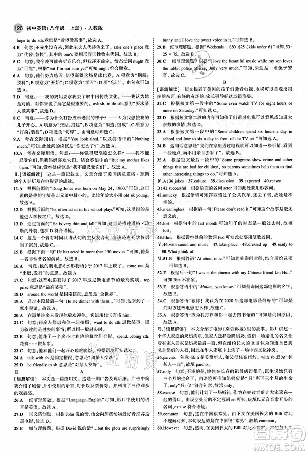 教育科學(xué)出版社2021秋5年中考3年模擬八年級英語上冊人教版答案