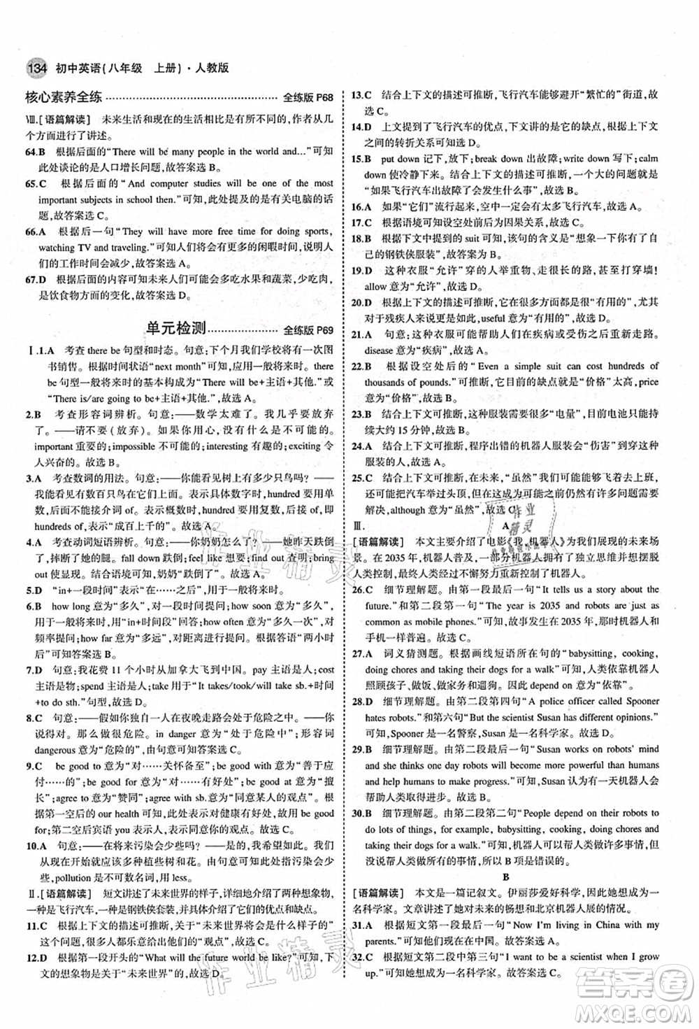 教育科學(xué)出版社2021秋5年中考3年模擬八年級英語上冊人教版答案