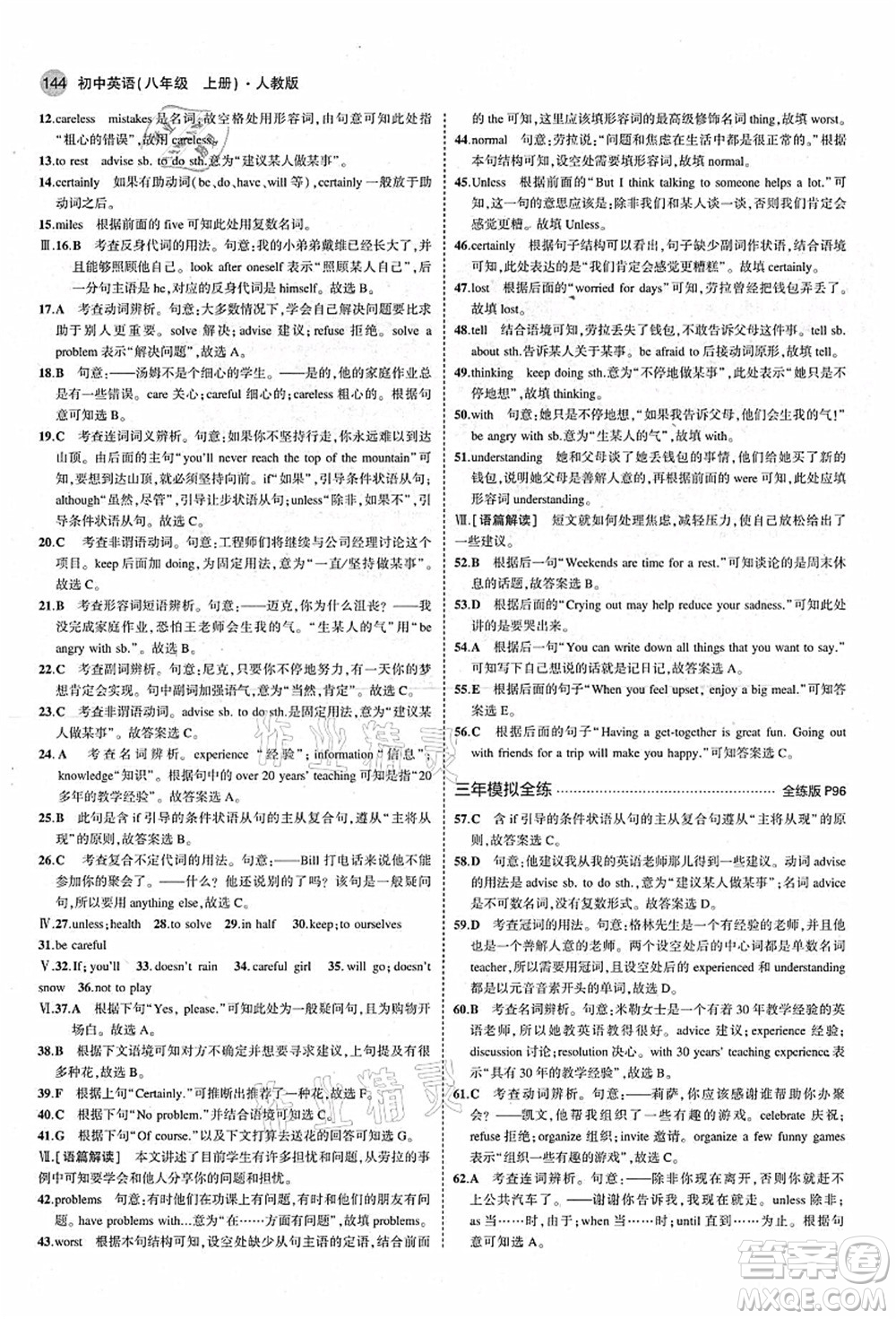 教育科學(xué)出版社2021秋5年中考3年模擬八年級英語上冊人教版答案