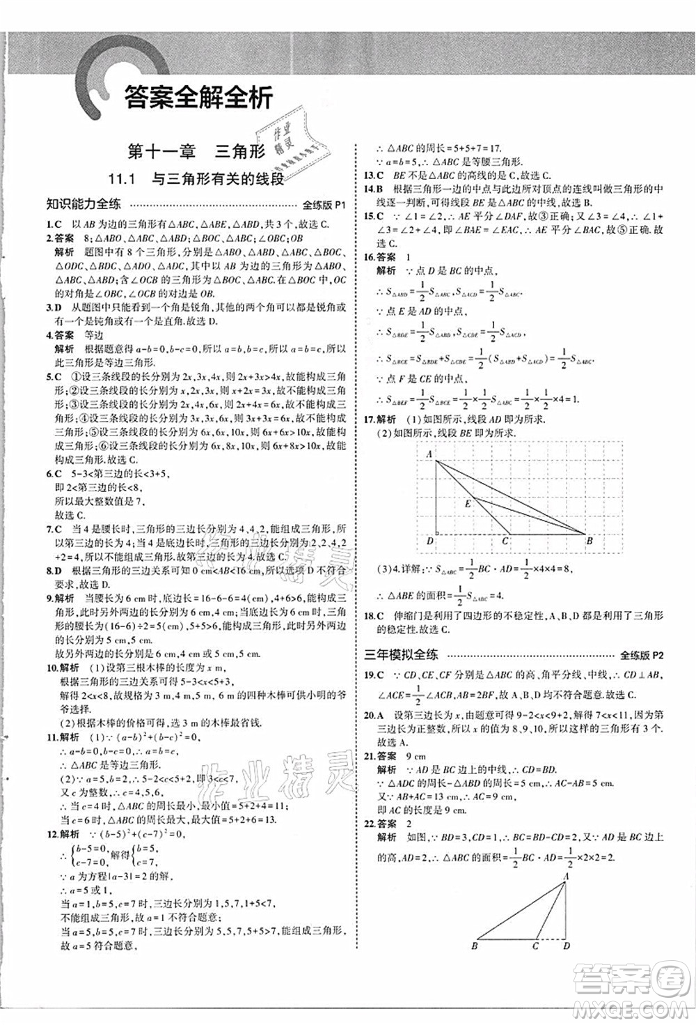 教育科學出版社2021秋5年中考3年模擬八年級數(shù)學上冊人教版答案