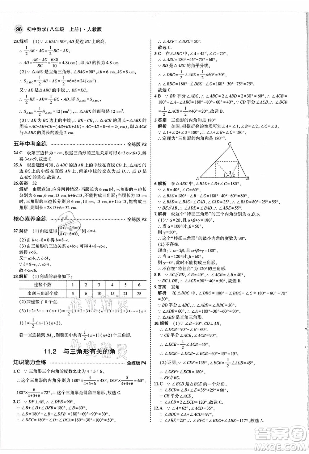 教育科學出版社2021秋5年中考3年模擬八年級數(shù)學上冊人教版答案
