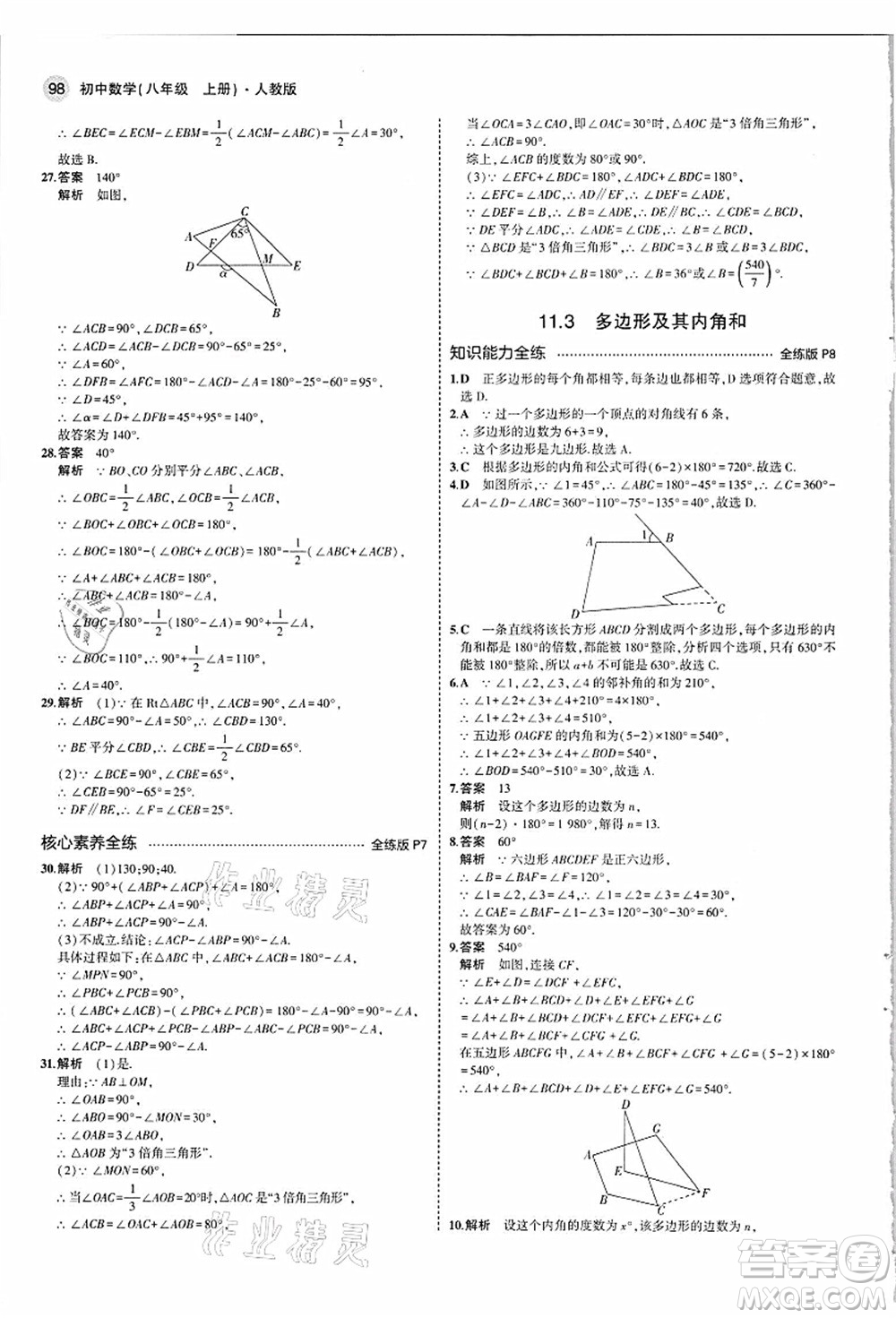 教育科學出版社2021秋5年中考3年模擬八年級數(shù)學上冊人教版答案