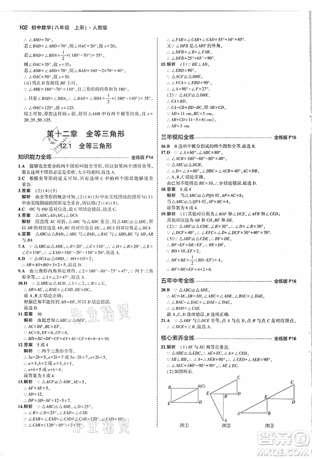 教育科學出版社2021秋5年中考3年模擬八年級數(shù)學上冊人教版答案
