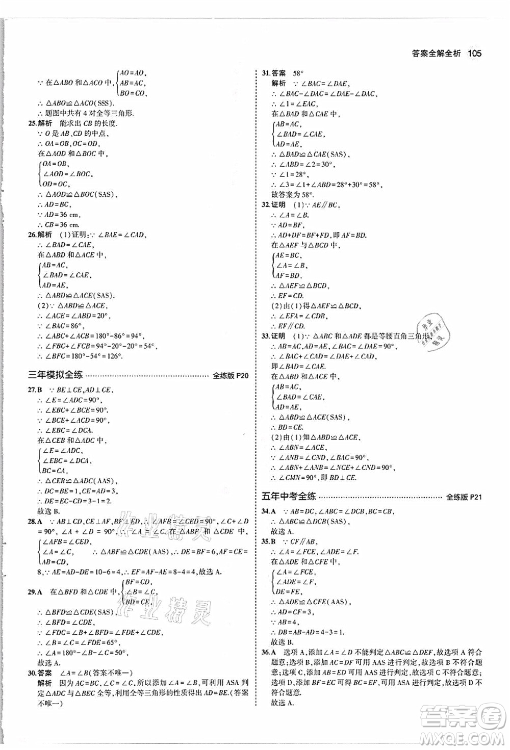 教育科學出版社2021秋5年中考3年模擬八年級數(shù)學上冊人教版答案