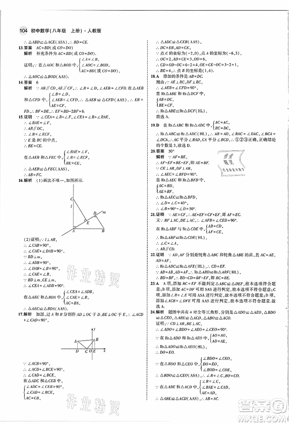 教育科學出版社2021秋5年中考3年模擬八年級數(shù)學上冊人教版答案