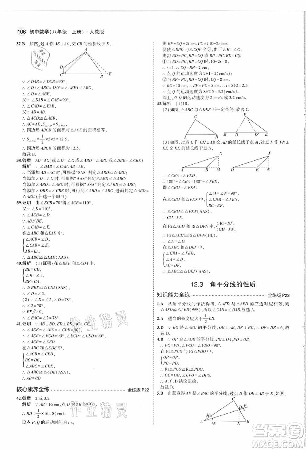 教育科學出版社2021秋5年中考3年模擬八年級數(shù)學上冊人教版答案