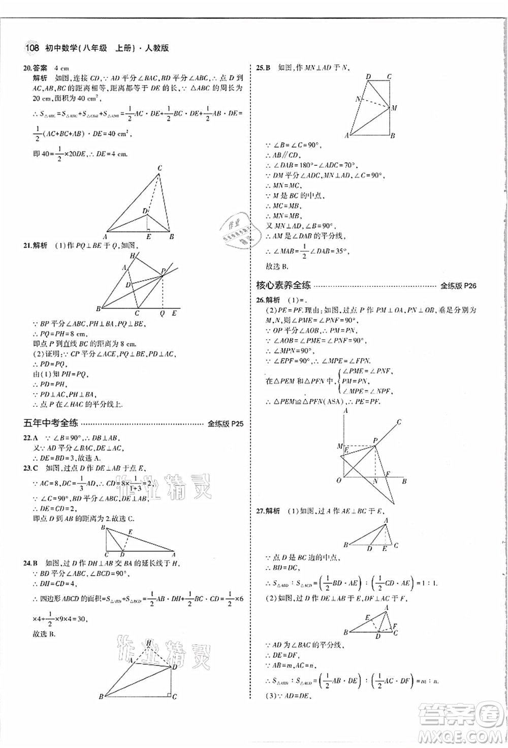 教育科學出版社2021秋5年中考3年模擬八年級數(shù)學上冊人教版答案