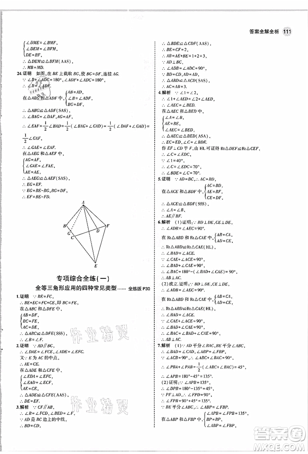 教育科學出版社2021秋5年中考3年模擬八年級數(shù)學上冊人教版答案