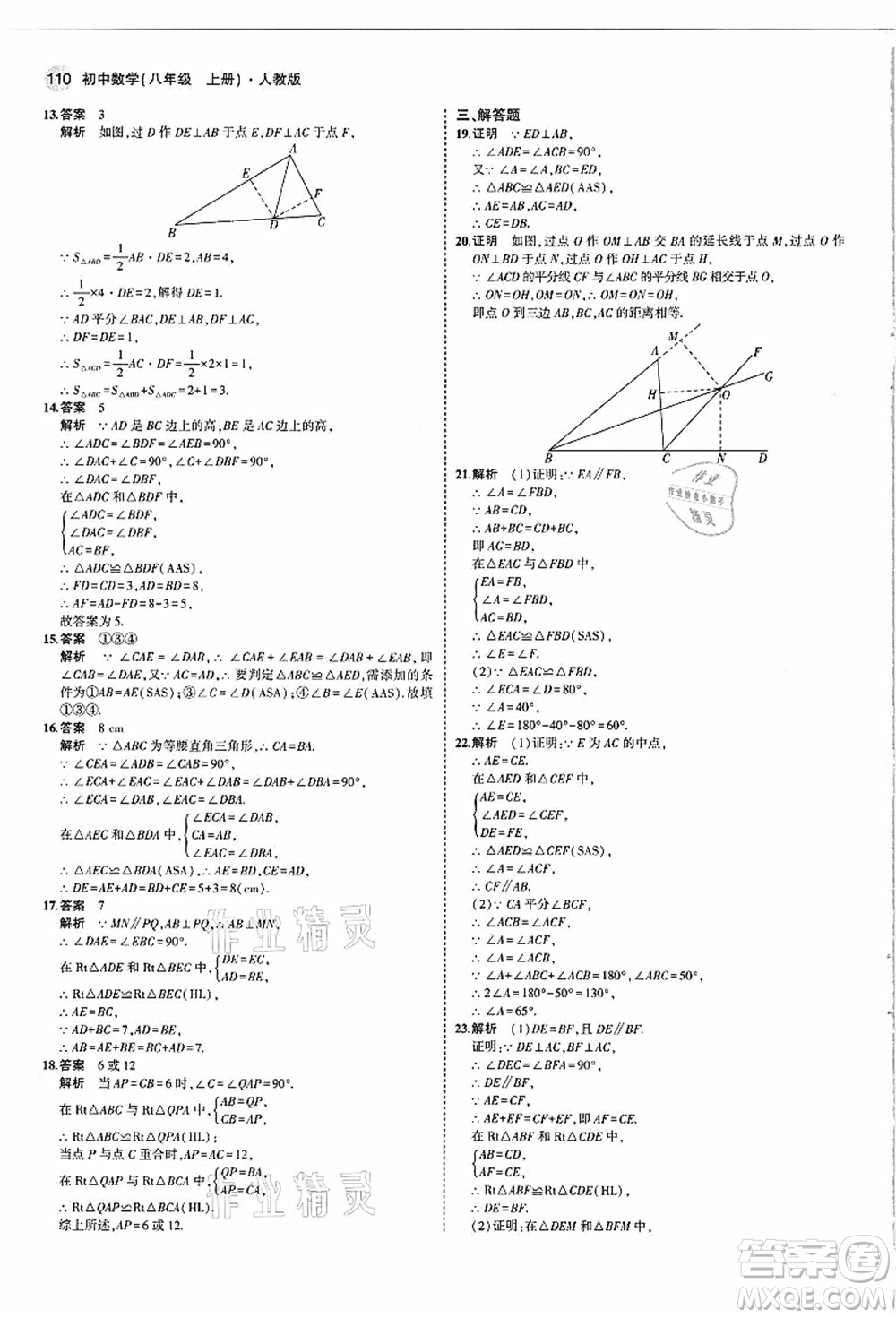 教育科學出版社2021秋5年中考3年模擬八年級數(shù)學上冊人教版答案