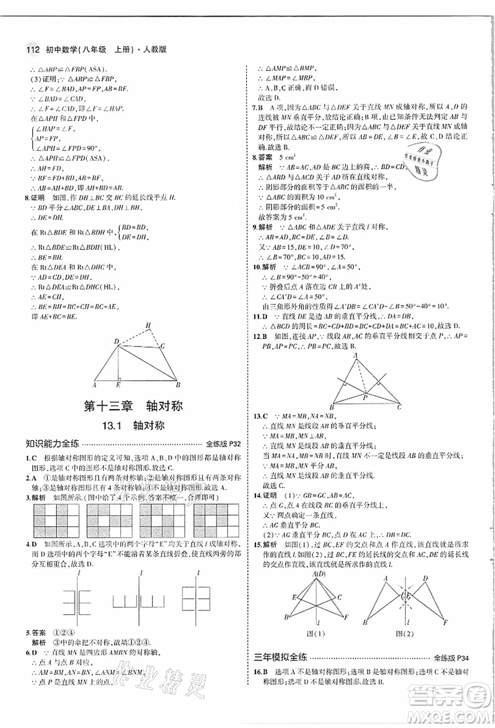 教育科學出版社2021秋5年中考3年模擬八年級數(shù)學上冊人教版答案