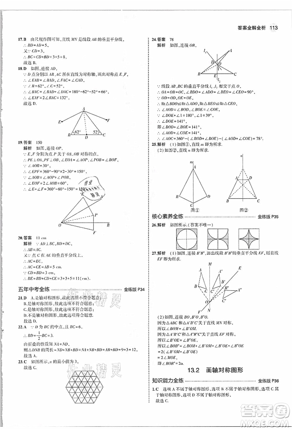 教育科學出版社2021秋5年中考3年模擬八年級數(shù)學上冊人教版答案
