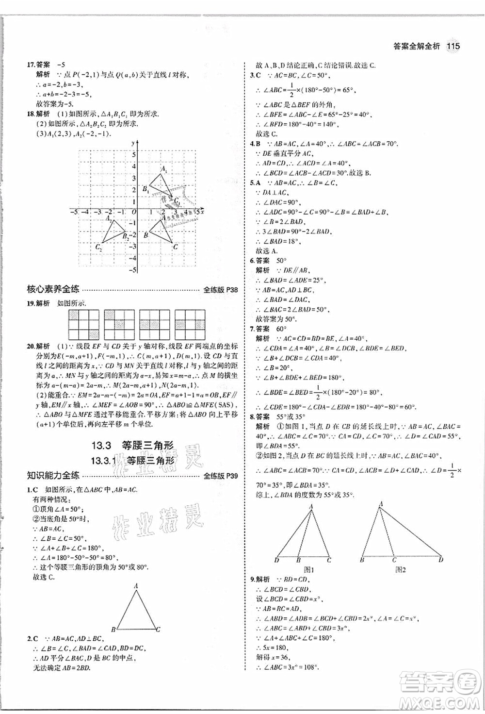 教育科學出版社2021秋5年中考3年模擬八年級數(shù)學上冊人教版答案