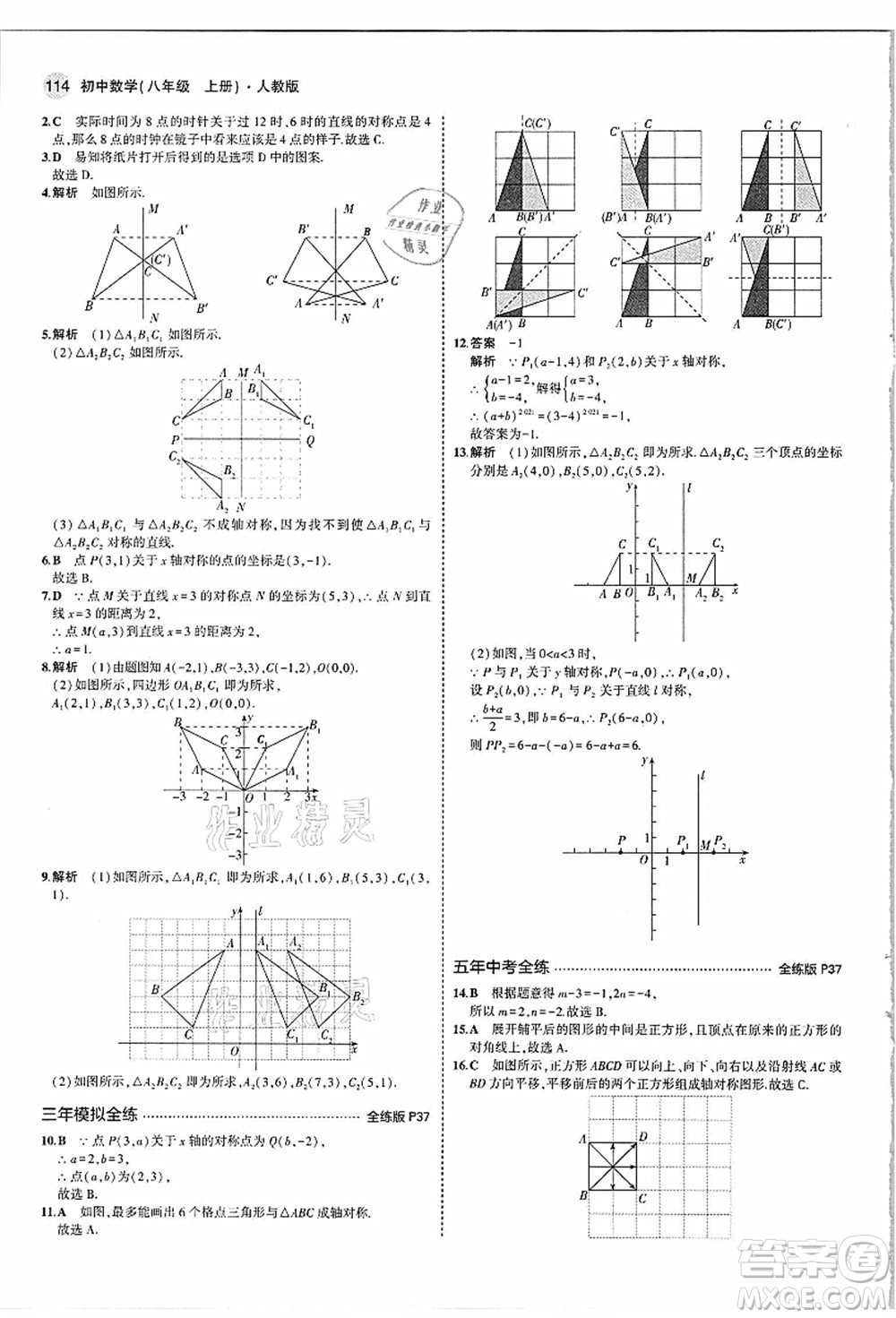 教育科學出版社2021秋5年中考3年模擬八年級數(shù)學上冊人教版答案