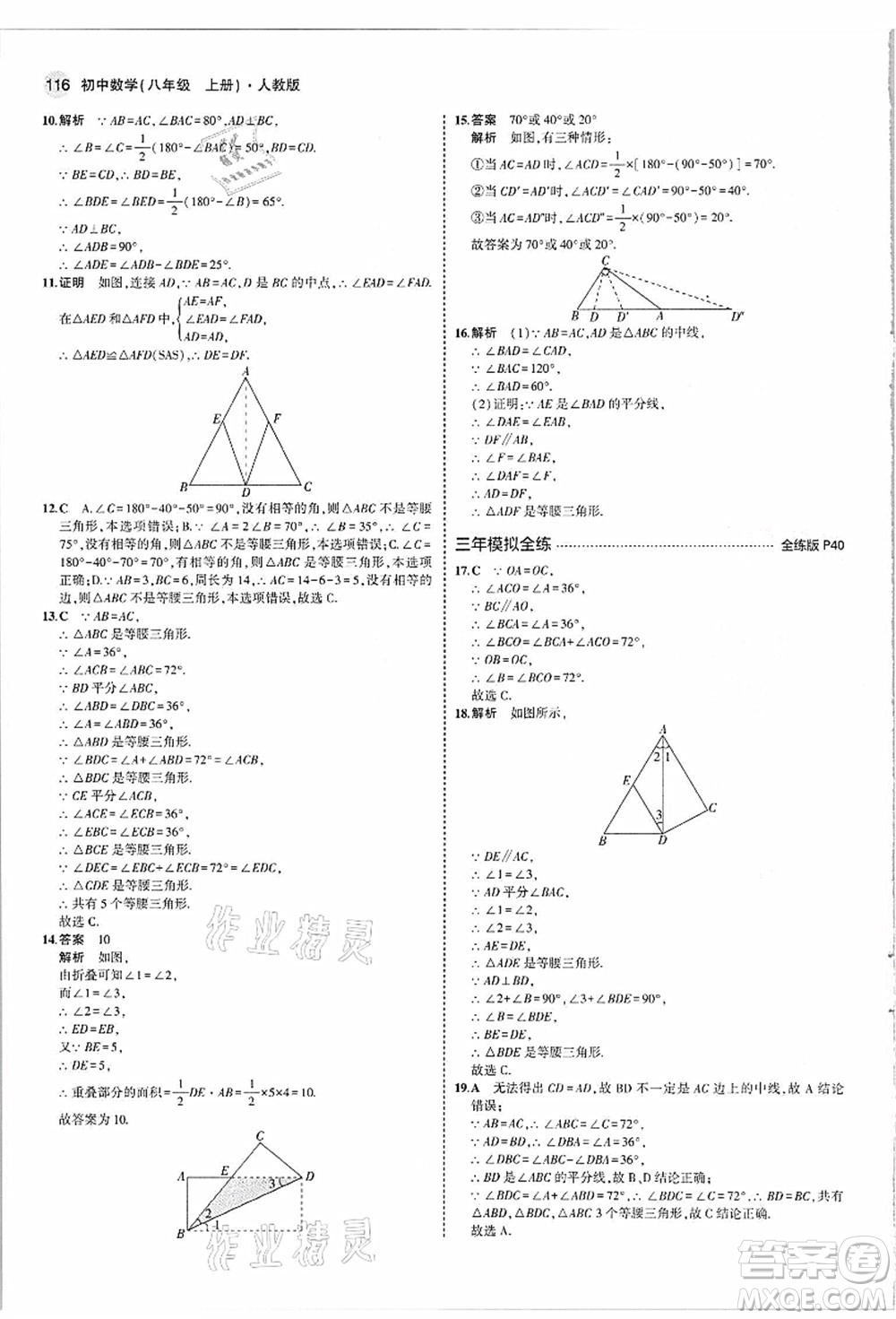 教育科學出版社2021秋5年中考3年模擬八年級數(shù)學上冊人教版答案