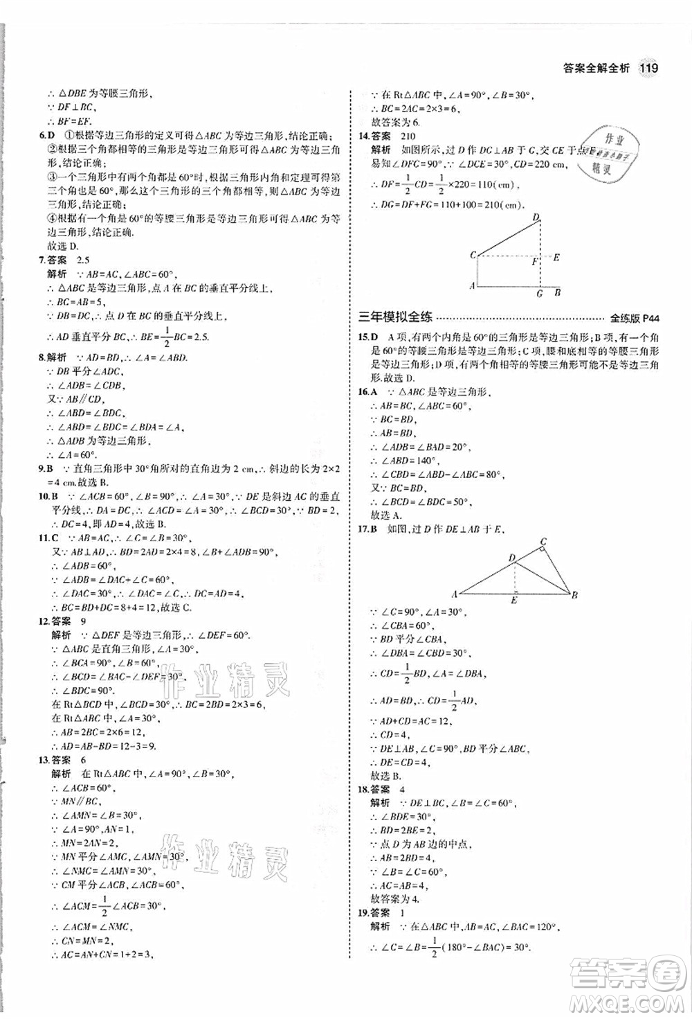 教育科學出版社2021秋5年中考3年模擬八年級數(shù)學上冊人教版答案