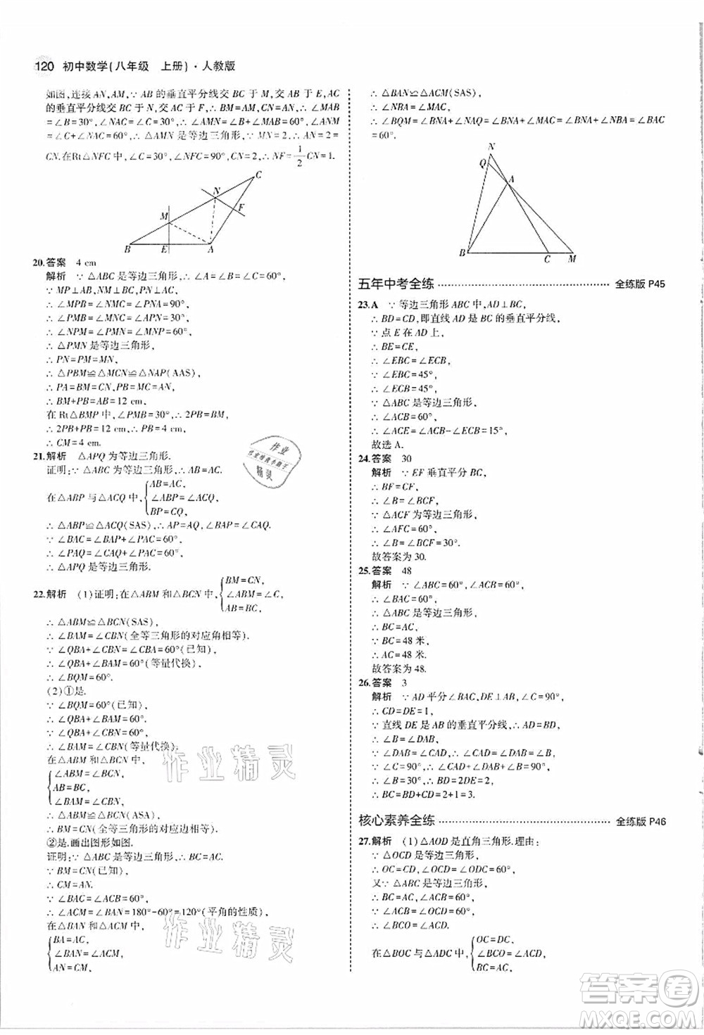教育科學出版社2021秋5年中考3年模擬八年級數(shù)學上冊人教版答案