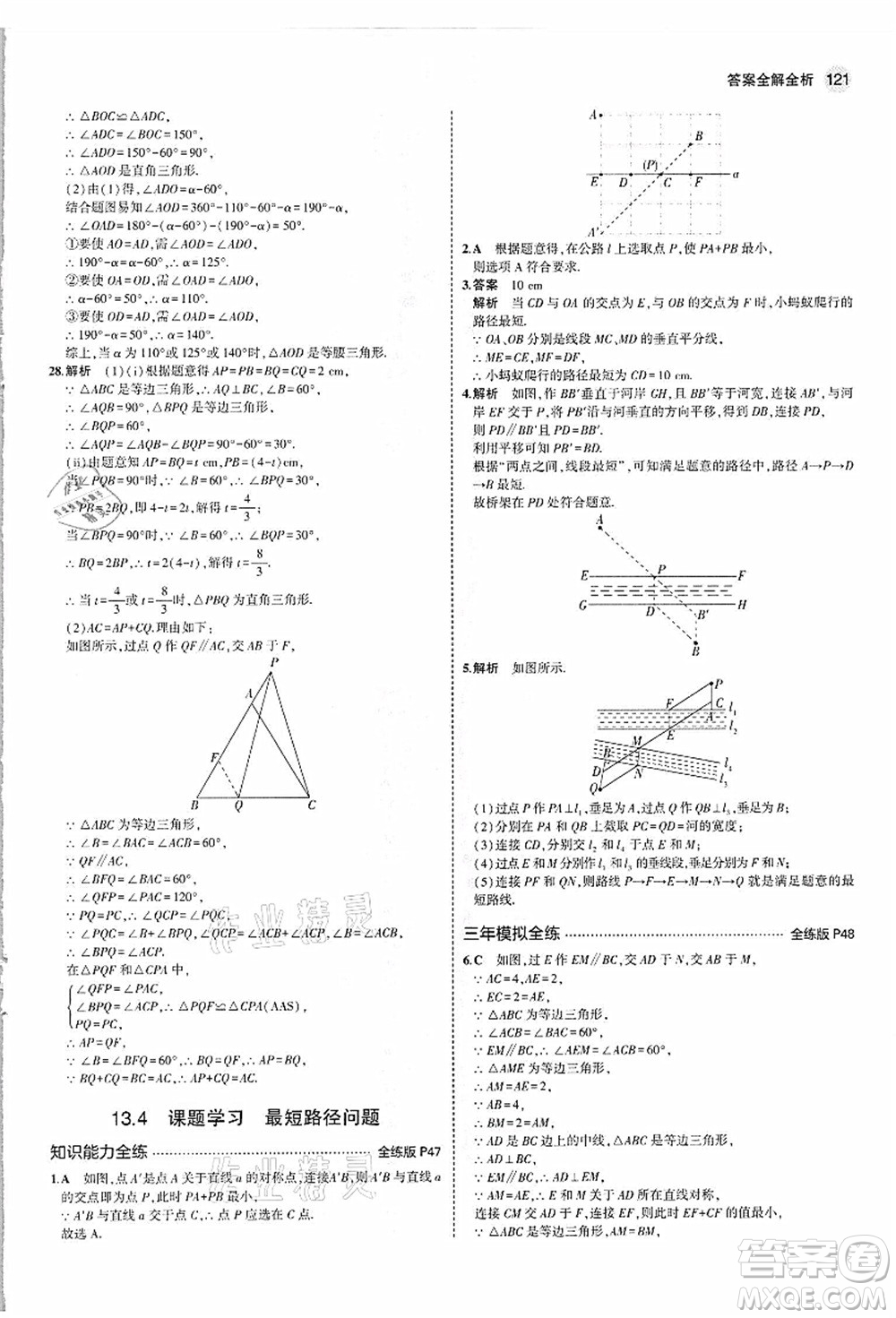 教育科學出版社2021秋5年中考3年模擬八年級數(shù)學上冊人教版答案