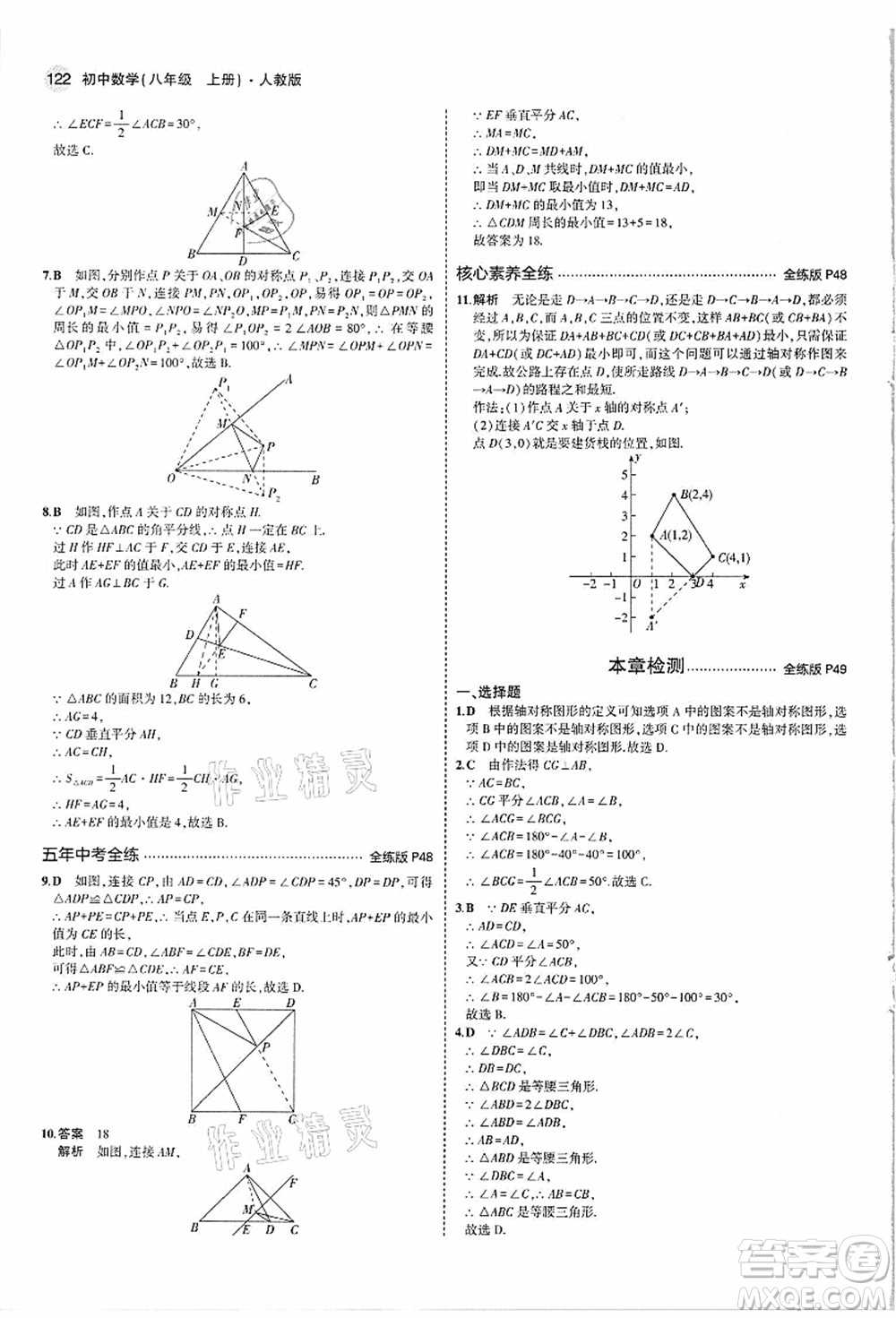 教育科學出版社2021秋5年中考3年模擬八年級數(shù)學上冊人教版答案