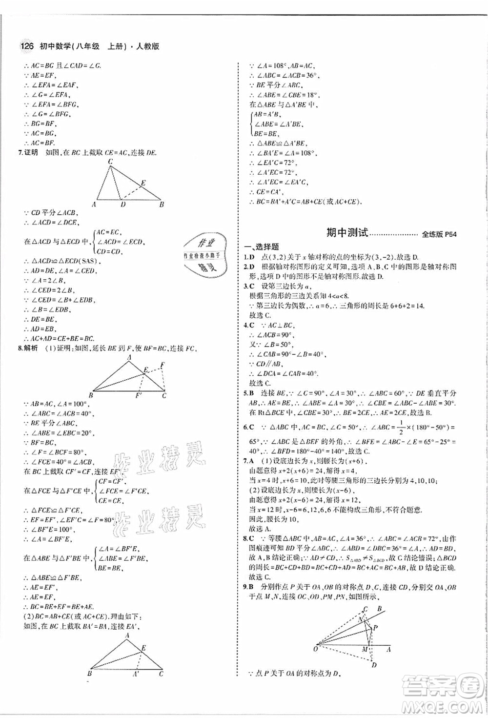 教育科學出版社2021秋5年中考3年模擬八年級數(shù)學上冊人教版答案