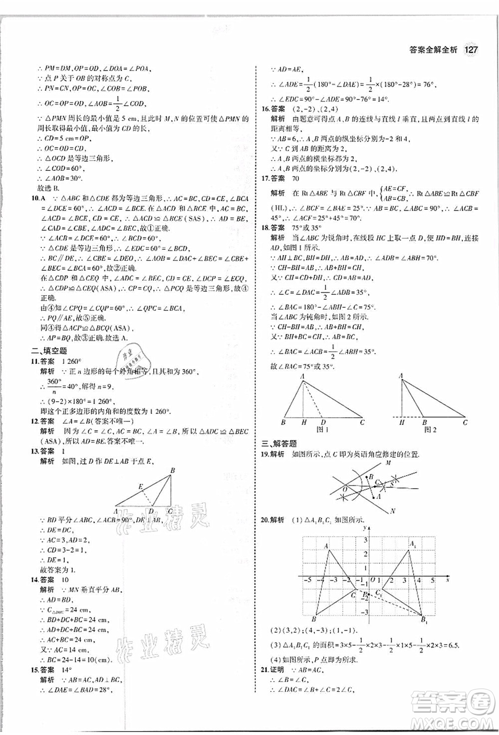 教育科學出版社2021秋5年中考3年模擬八年級數(shù)學上冊人教版答案