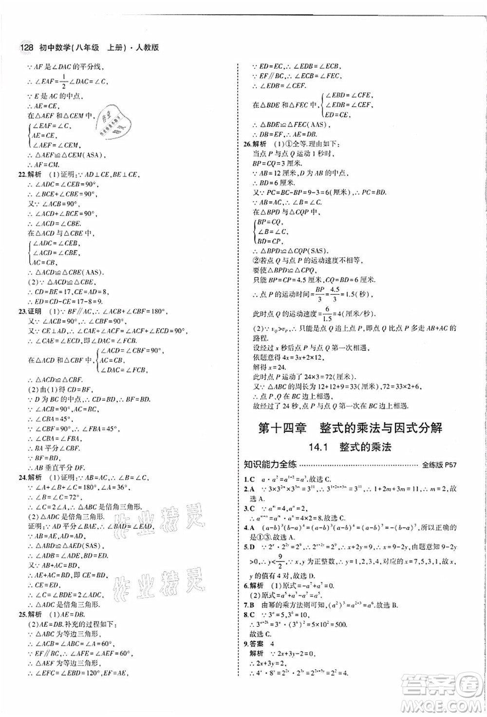 教育科學出版社2021秋5年中考3年模擬八年級數(shù)學上冊人教版答案