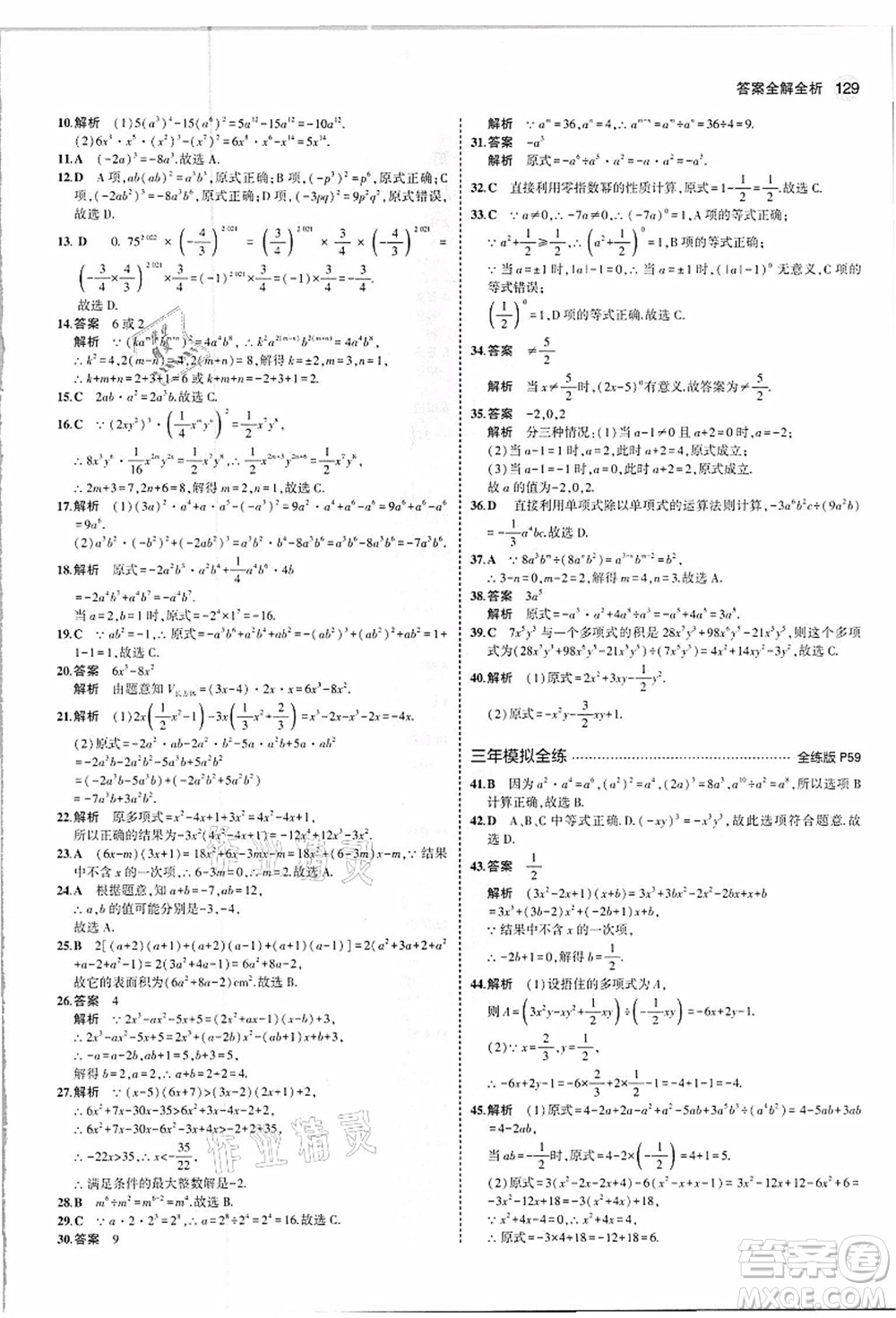 教育科學出版社2021秋5年中考3年模擬八年級數(shù)學上冊人教版答案