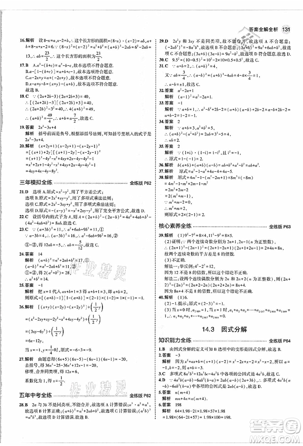教育科學出版社2021秋5年中考3年模擬八年級數(shù)學上冊人教版答案