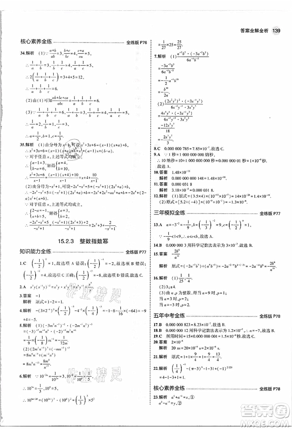教育科學出版社2021秋5年中考3年模擬八年級數(shù)學上冊人教版答案