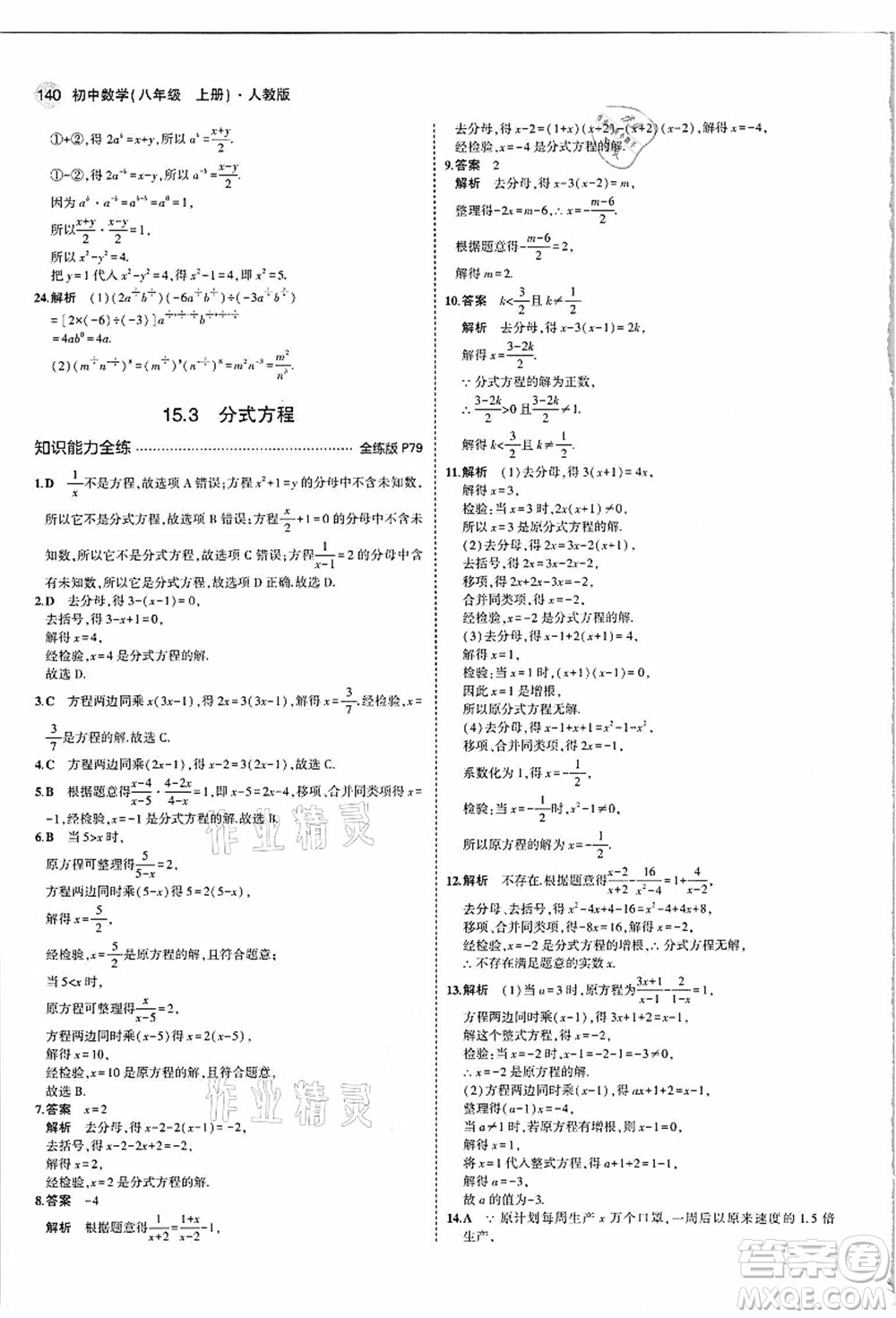 教育科學出版社2021秋5年中考3年模擬八年級數(shù)學上冊人教版答案