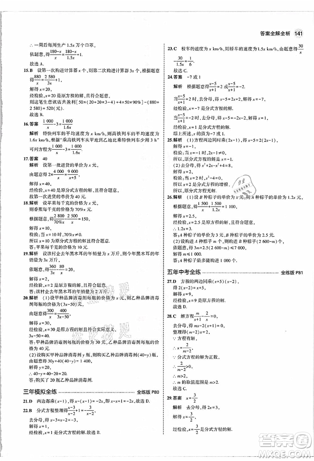 教育科學出版社2021秋5年中考3年模擬八年級數(shù)學上冊人教版答案