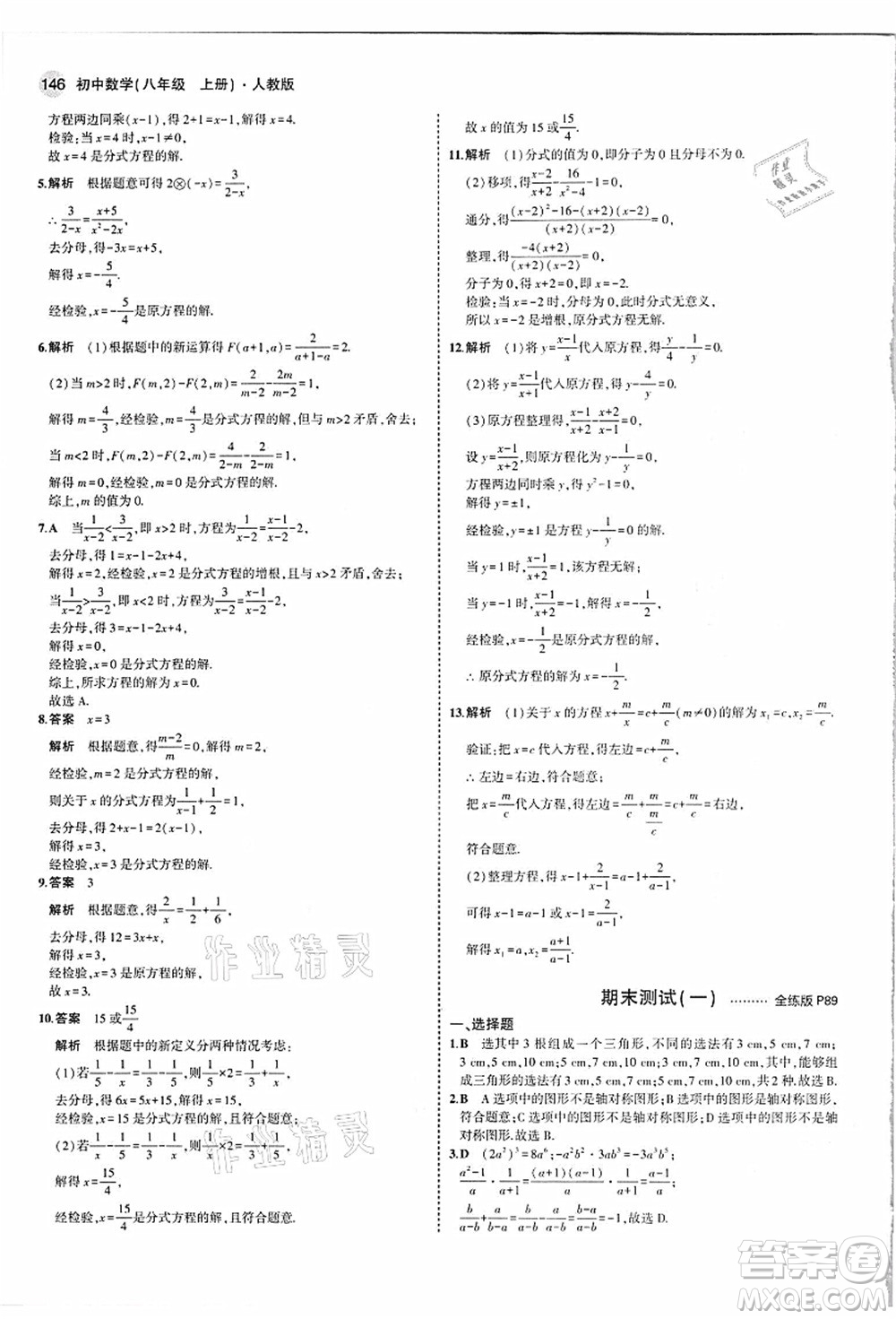 教育科學出版社2021秋5年中考3年模擬八年級數(shù)學上冊人教版答案
