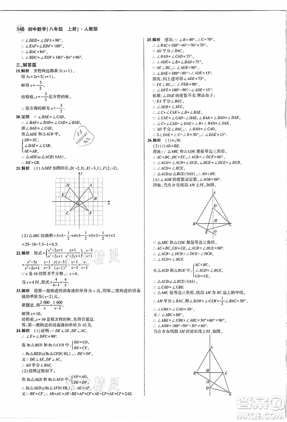 教育科學出版社2021秋5年中考3年模擬八年級數(shù)學上冊人教版答案