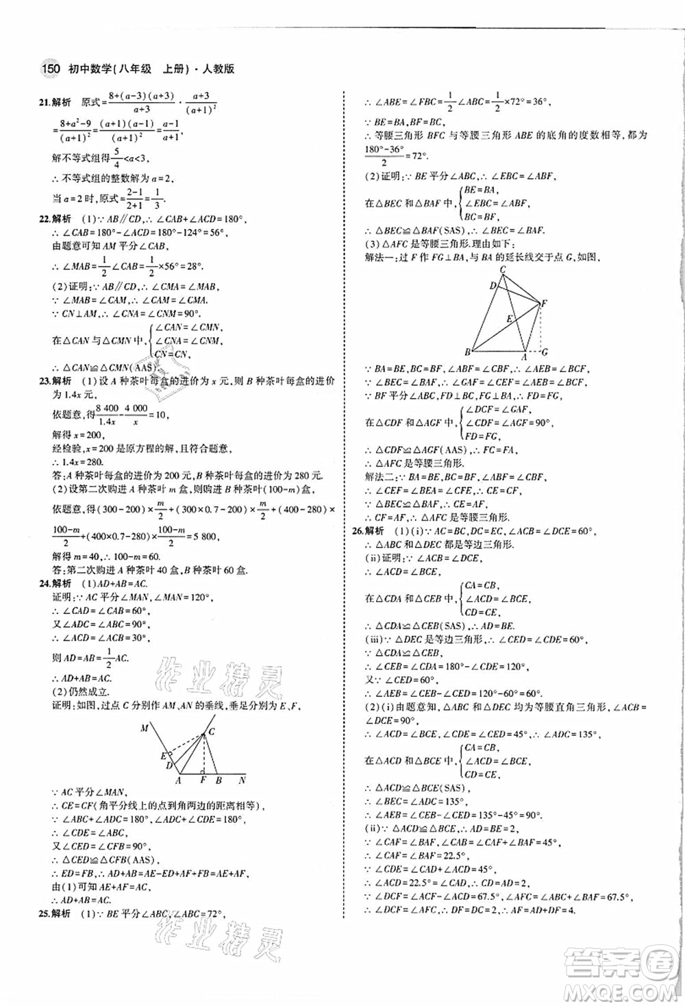 教育科學出版社2021秋5年中考3年模擬八年級數(shù)學上冊人教版答案