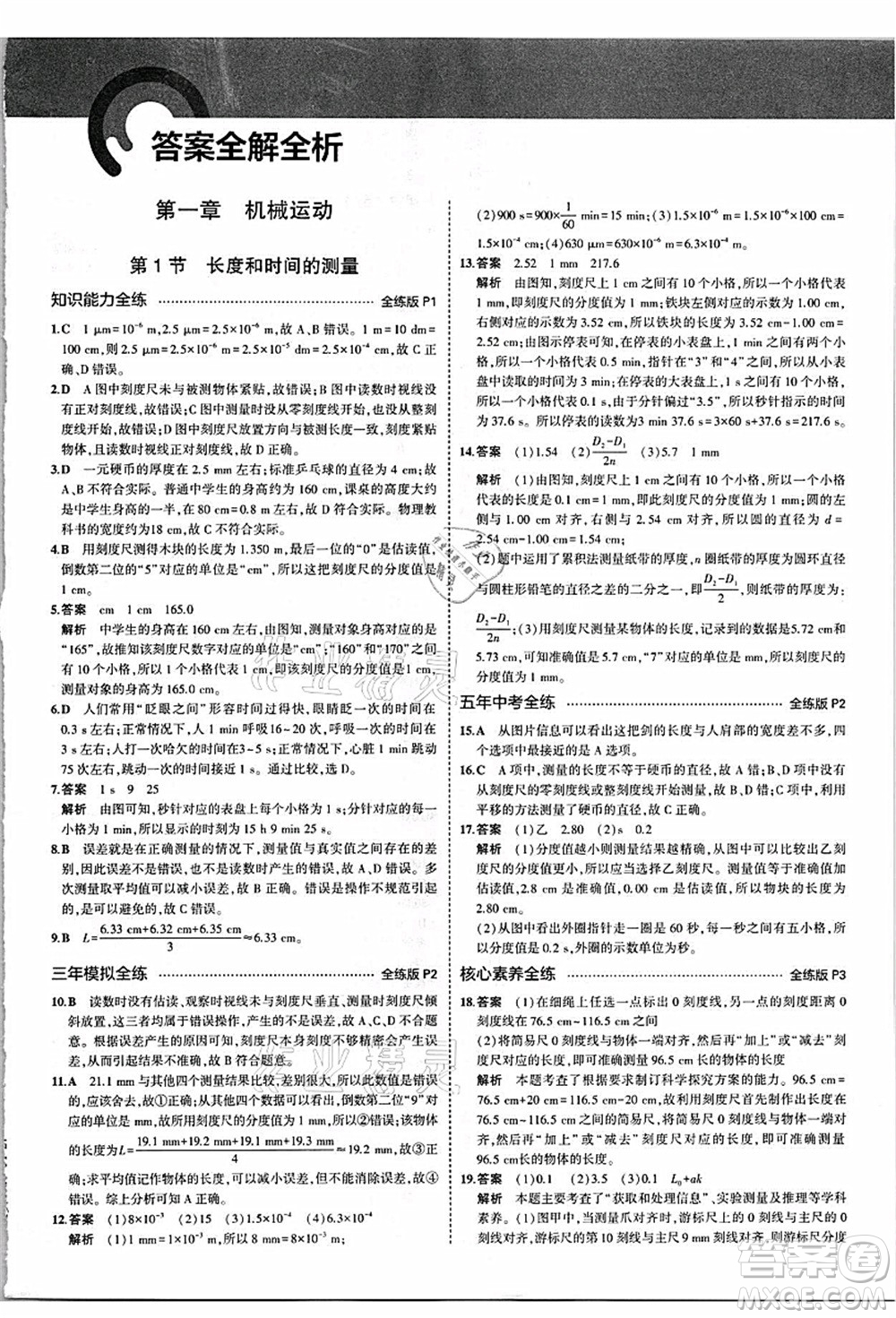 教育科學出版社2021秋5年中考3年模擬八年級物理上冊人教版答案