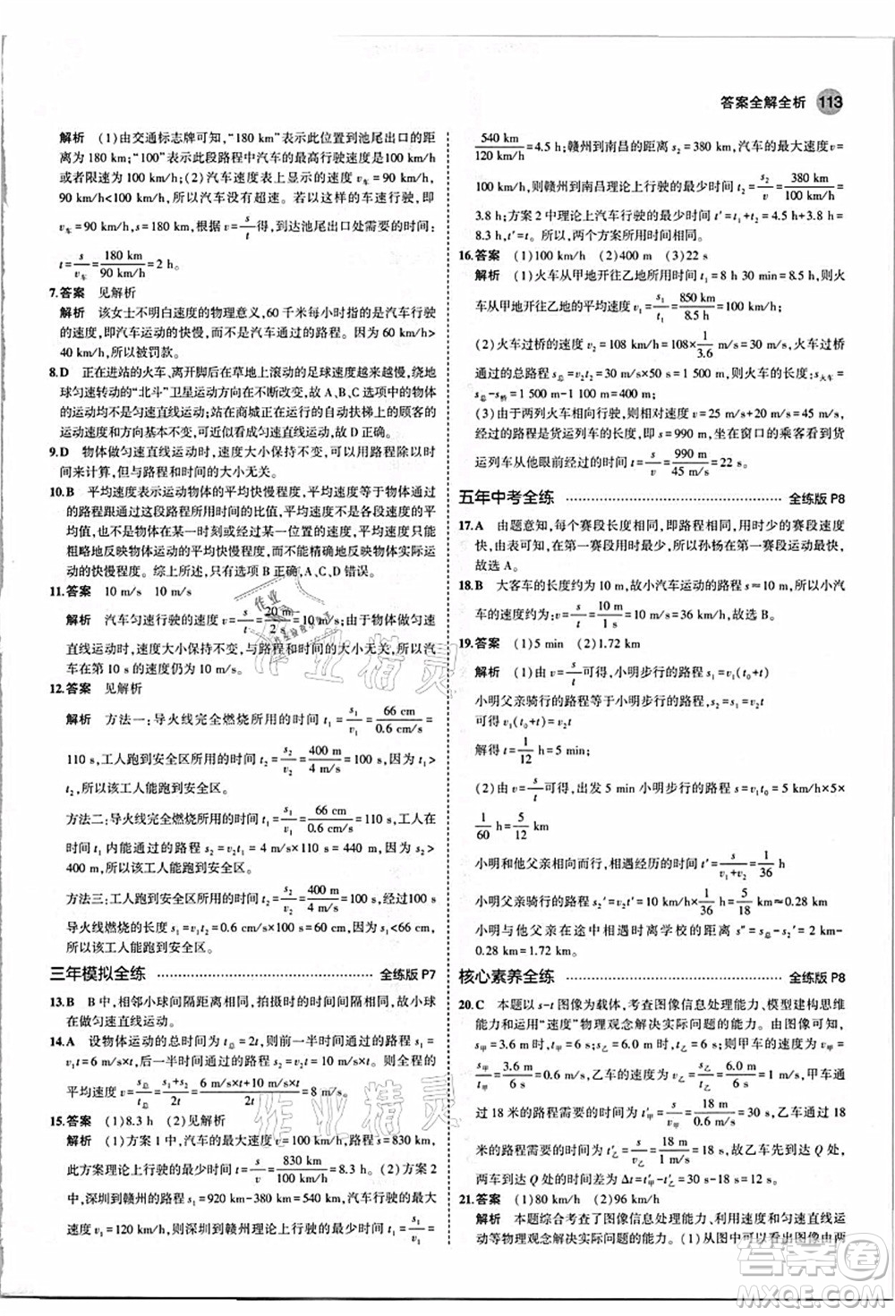 教育科學出版社2021秋5年中考3年模擬八年級物理上冊人教版答案
