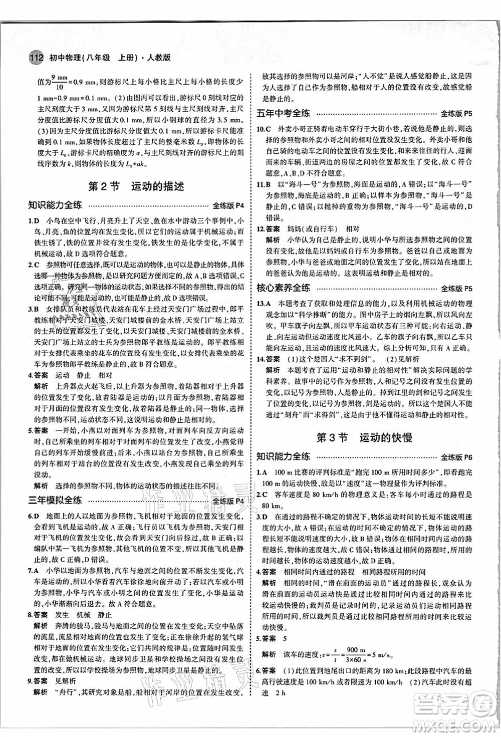 教育科學出版社2021秋5年中考3年模擬八年級物理上冊人教版答案